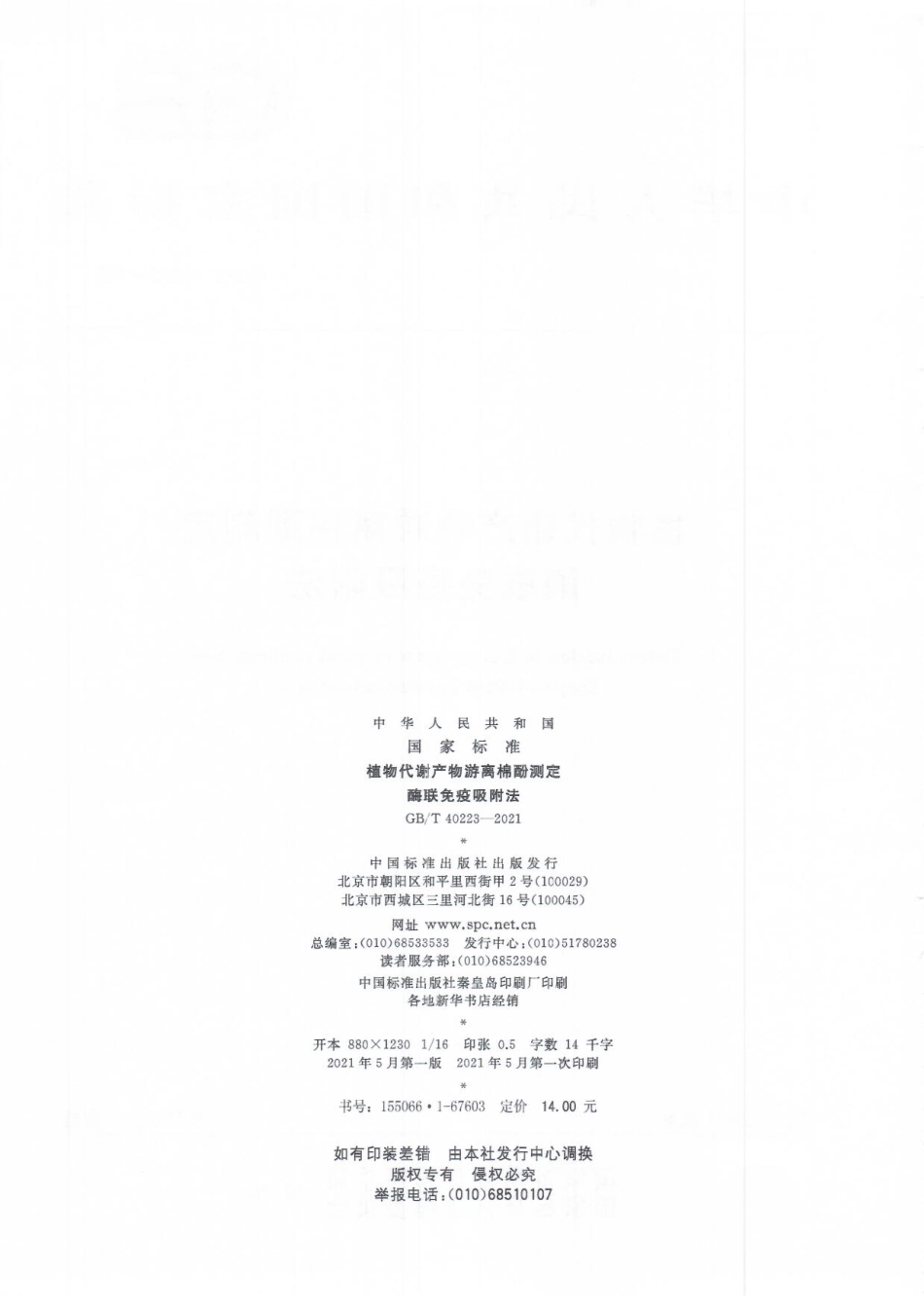 GB／T 40223-2021 植物代谢产物游离棉酚测定 酶联免疫吸附法.pdf_第2页