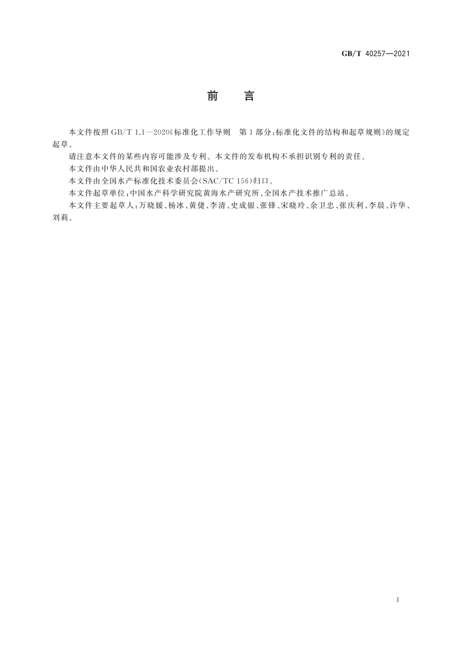 GB／T 40257-2021 桃拉综合征诊断规程 RT-PCR检测法.pdf_第3页