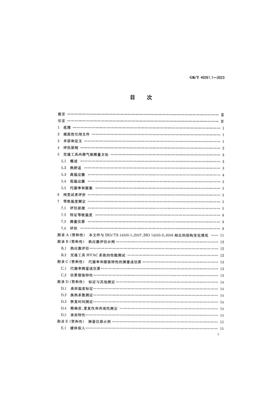 GB／T 40261.1-2023 热环境的人类工效学 交通工具内热环境评价 第1部分：热应激评估原理与方法和等效温度测定.pdf_第2页