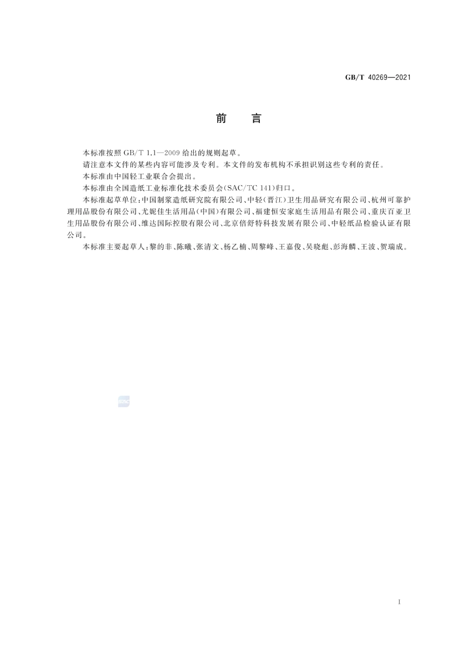GB／T 40269-2021 吸收性卫生用纸制品 生产过程质量安全状态监测与评价指南.pdf_第2页