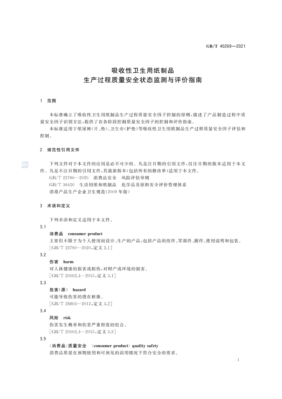 GB／T 40269-2021 吸收性卫生用纸制品 生产过程质量安全状态监测与评价指南.pdf_第3页