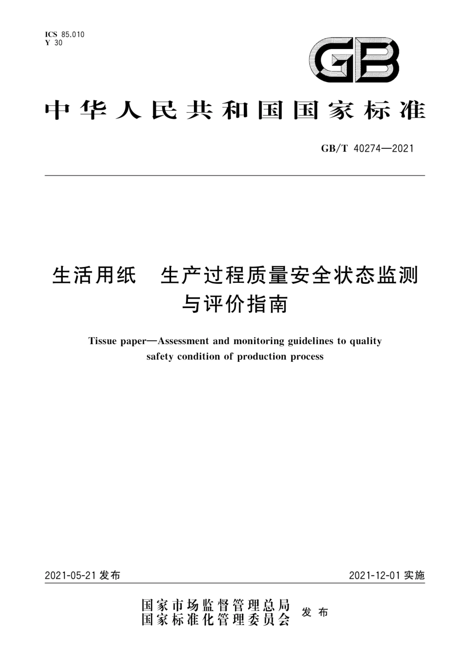 GB／T 40274-2021 生活用纸 生产过程质量安全状态监测与评价指南.pdf_第1页