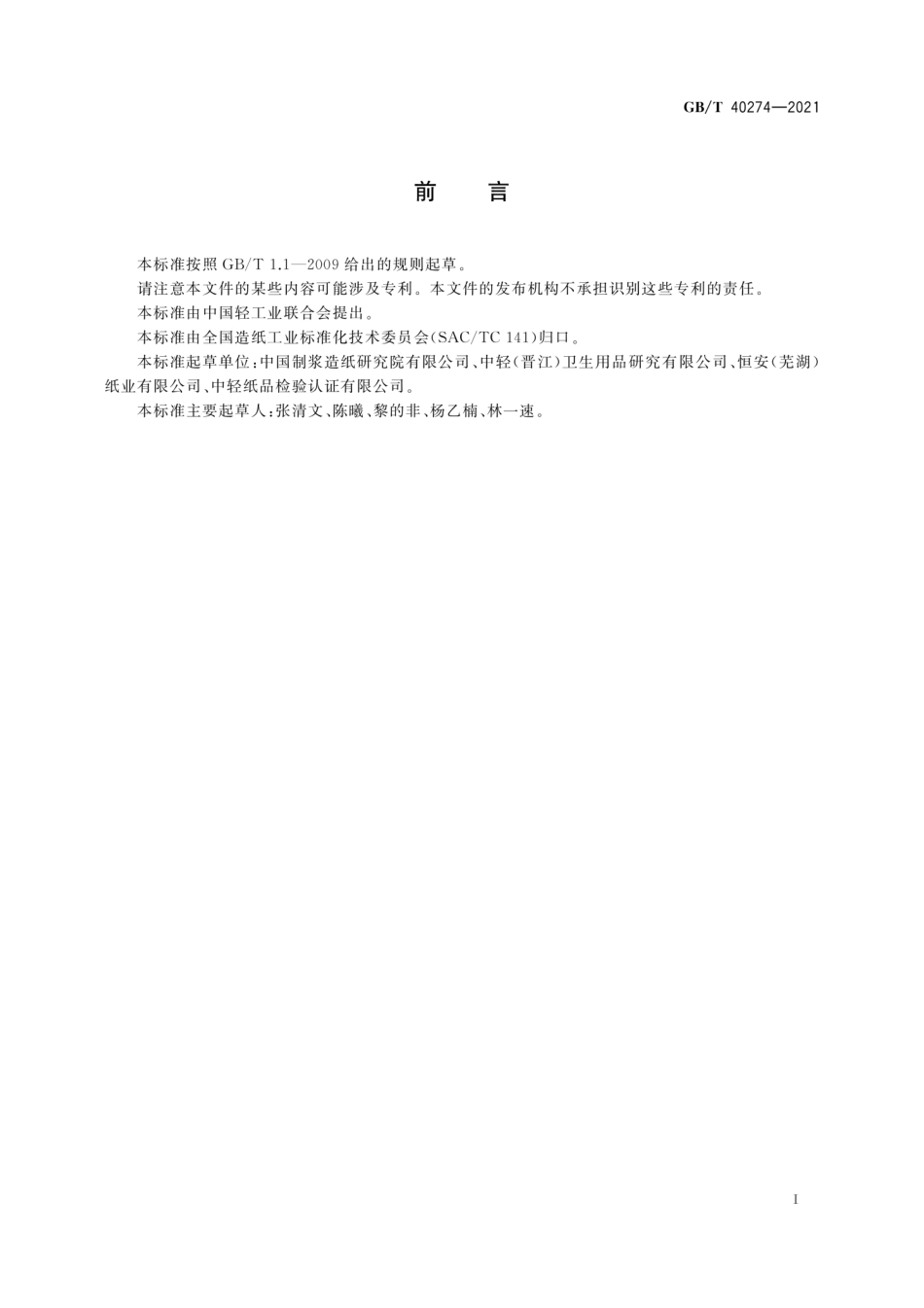 GB／T 40274-2021 生活用纸 生产过程质量安全状态监测与评价指南.pdf_第3页