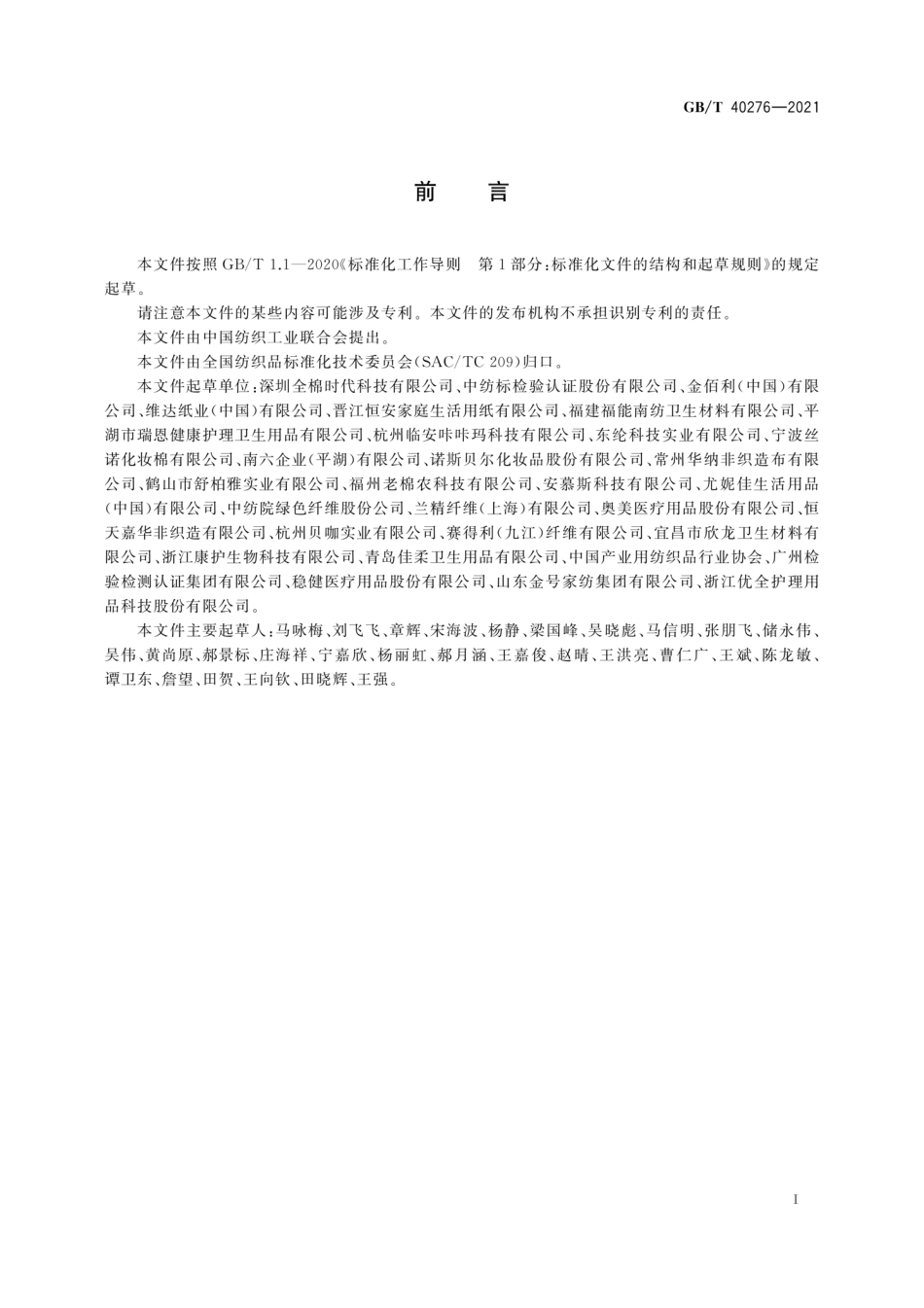 GB／T 40276-2021 柔巾.pdf_第3页