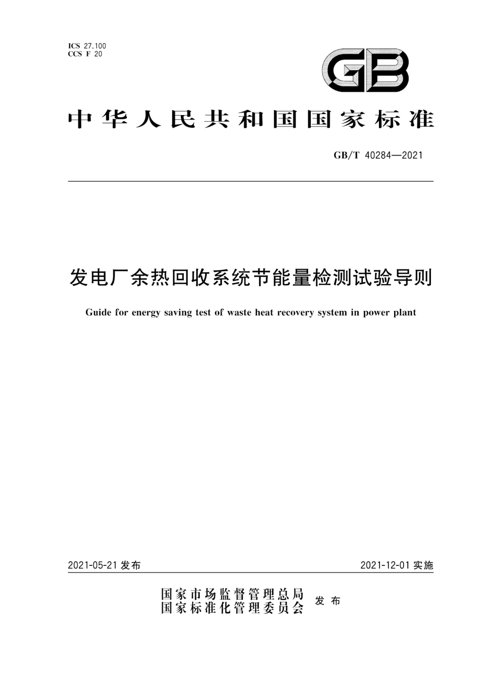 GB／T 40284-2021 发电厂余热回收系统节能量检测试验导则.pdf_第1页