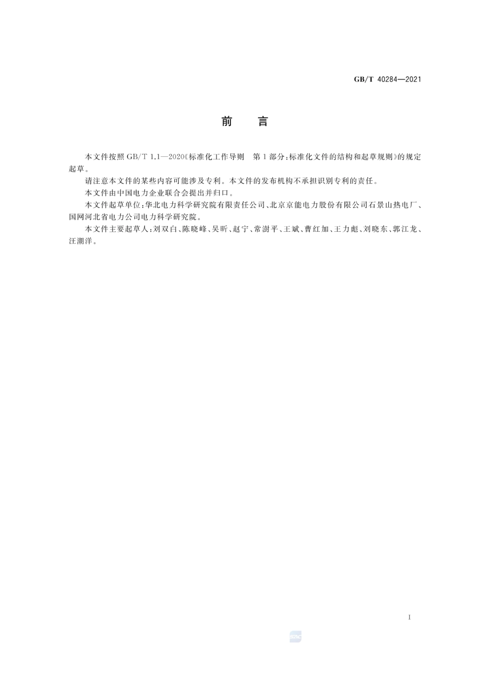 GB／T 40284-2021 发电厂余热回收系统节能量检测试验导则.pdf_第3页