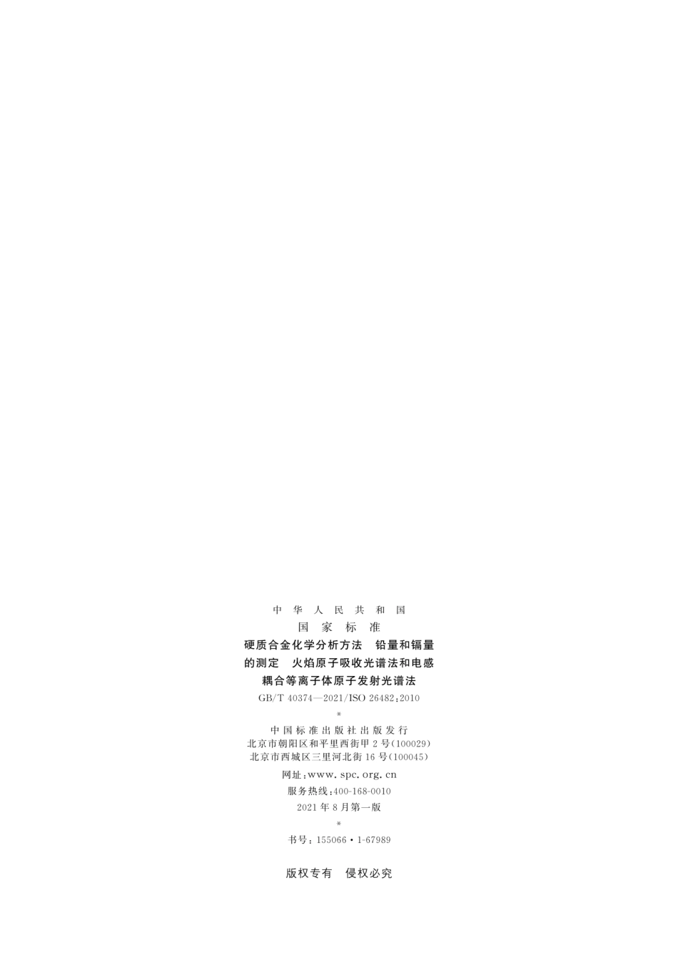 GB／T 40374-2021 硬质合金化学分析方法 铅量和镉量的测定 火焰原子吸收光谱法和电感耦合等离子体原子发射光谱法.pdf_第2页