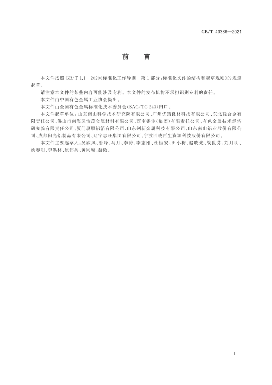 GB／T 40386-2021 再生纯铝原料.pdf_第2页