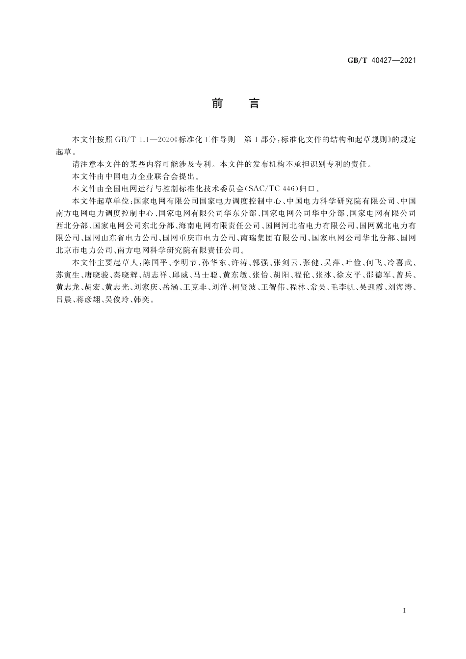GB／T 40427-2021 电力系统电压和无功电力技术导则.pdf_第3页