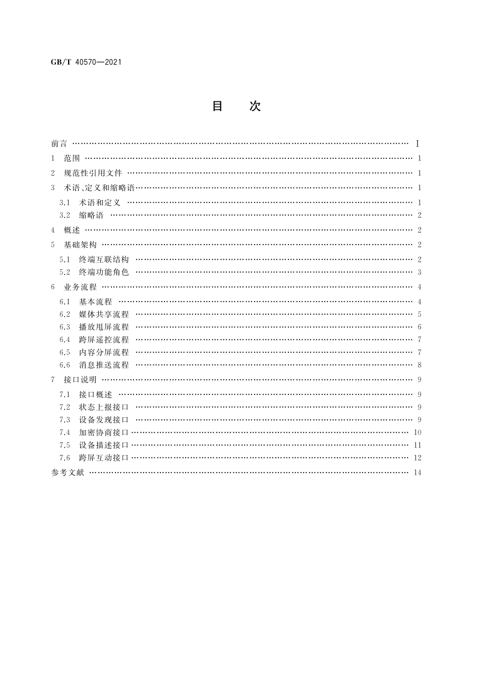 GB／T 40570-2021 多屏互动 基于本地网络的终端间互动技术要求.pdf_第2页