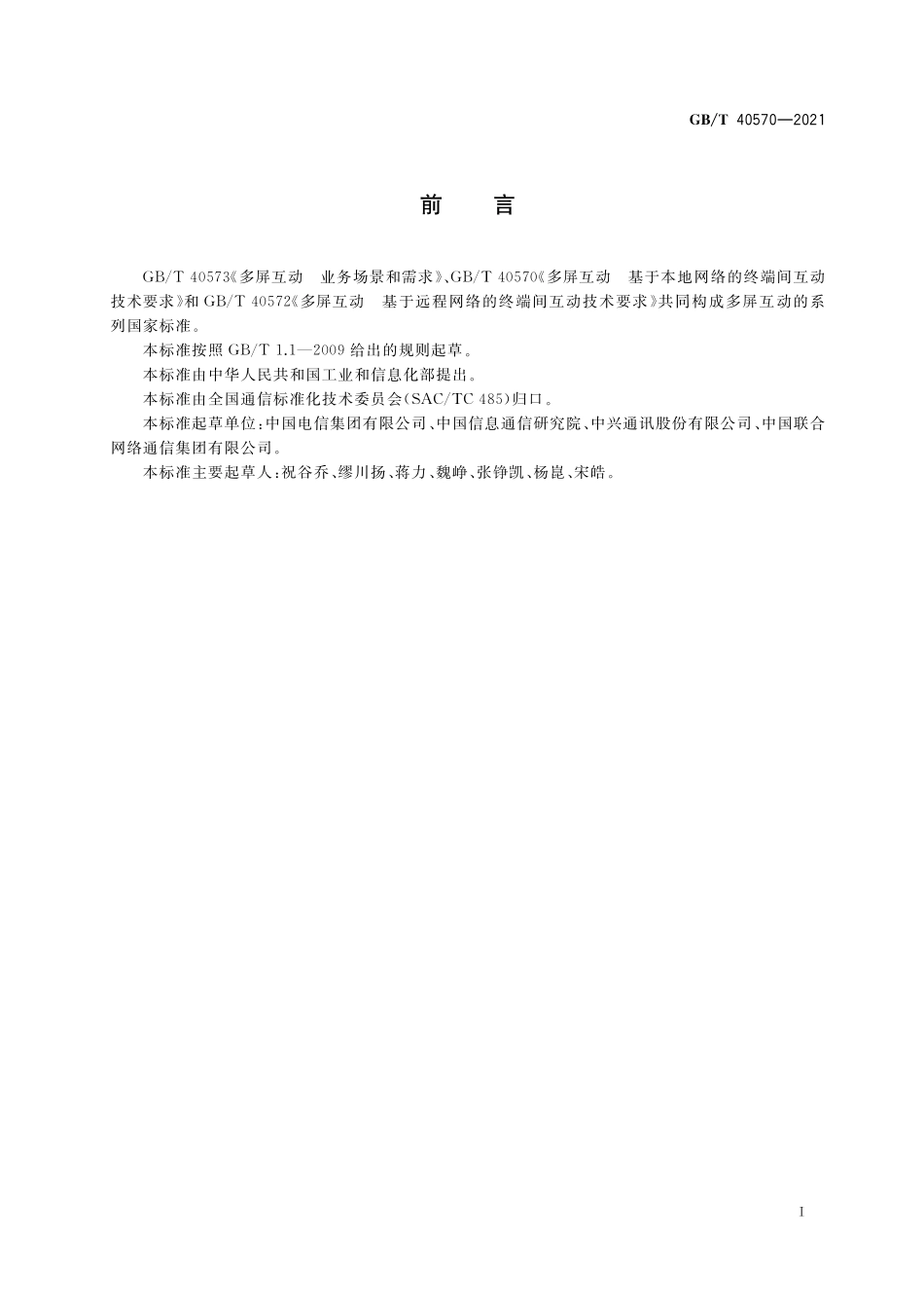 GB／T 40570-2021 多屏互动 基于本地网络的终端间互动技术要求.pdf_第3页