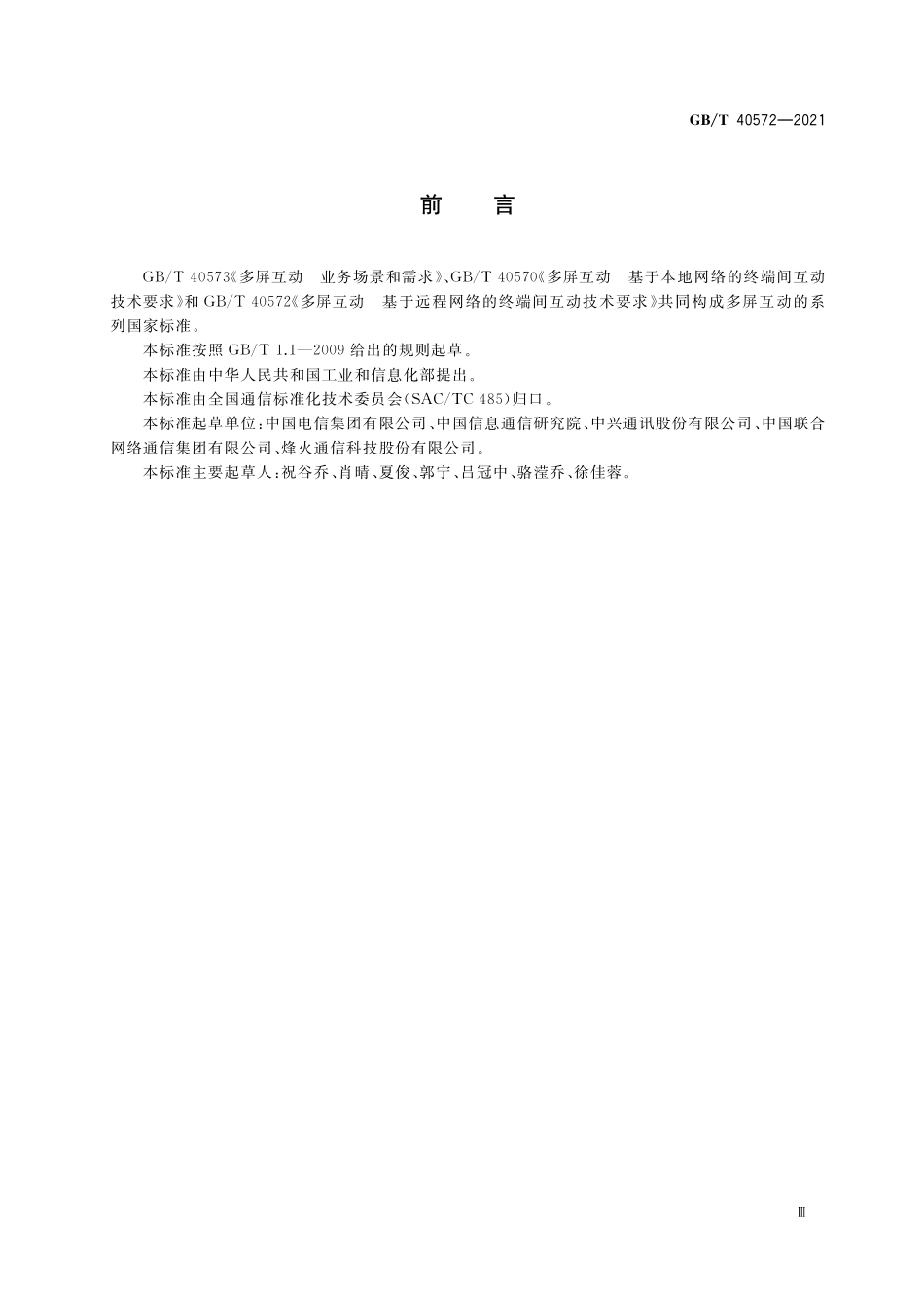 GB／T 40572-2021 多屏互动 基于远程网络的终端间互动技术要求.pdf_第3页