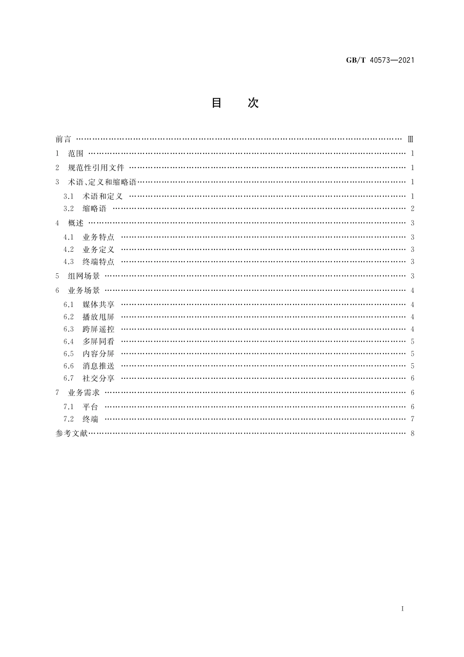 GB／T 40573-2021 多屏互动 业务场景和需求.pdf_第2页