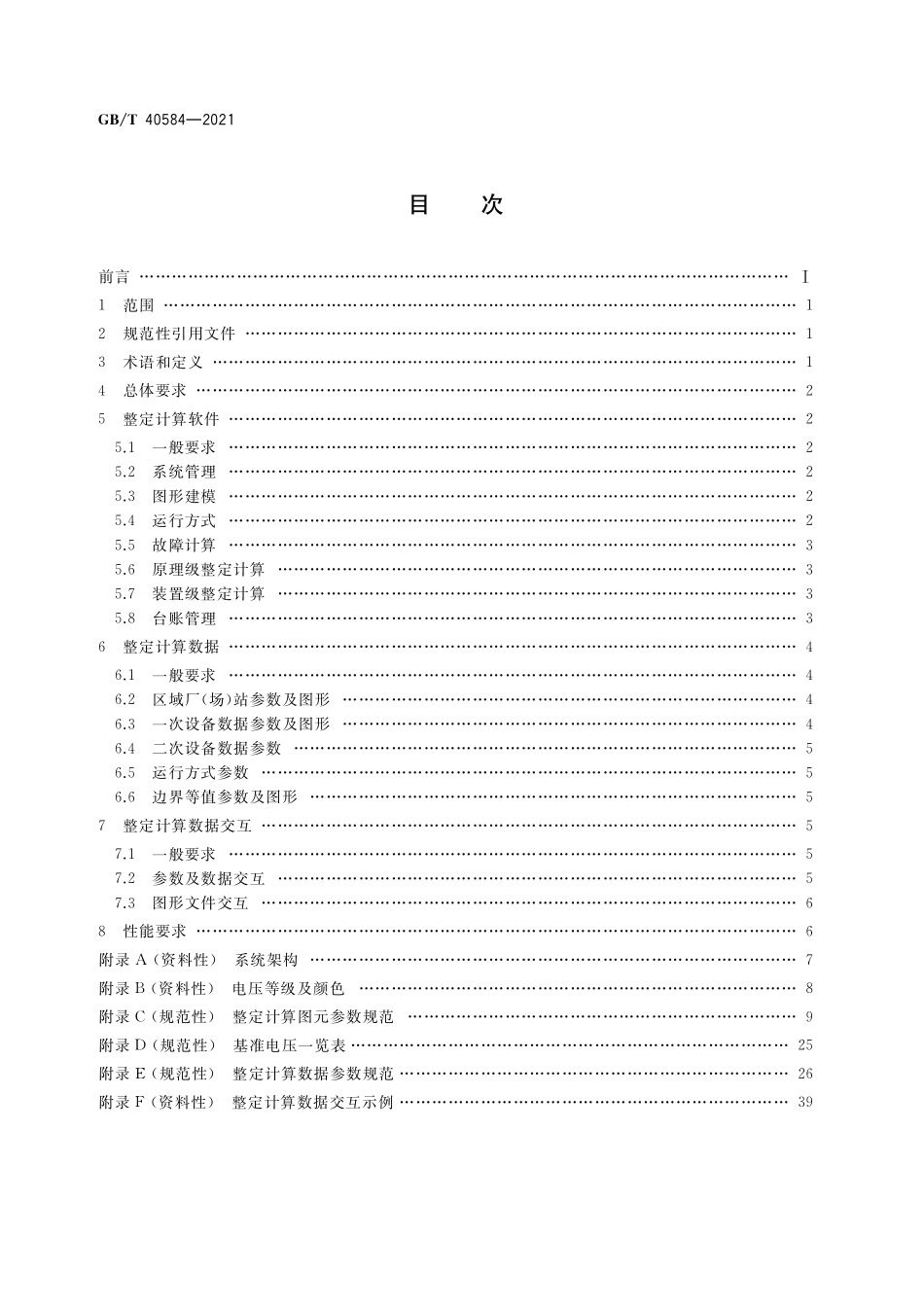 GB／T 40584-2021 继电保护整定计算软件及数据技术规范.pdf_第2页