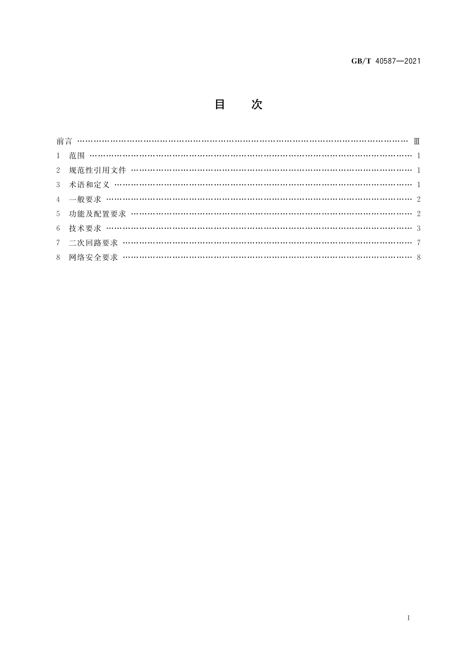 GB／T 40587-2021 电力系统安全稳定控制系统技术规范.pdf_第2页