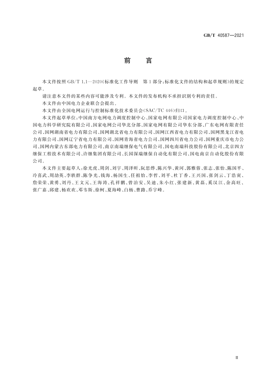 GB／T 40587-2021 电力系统安全稳定控制系统技术规范.pdf_第3页