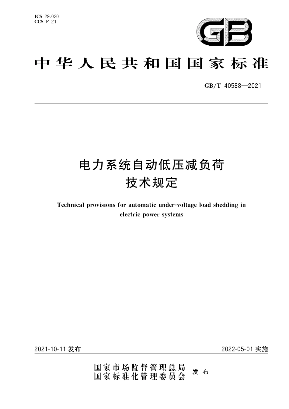 GB／T 40588-2021 电力系统自动低压减负荷技术规定.pdf_第1页