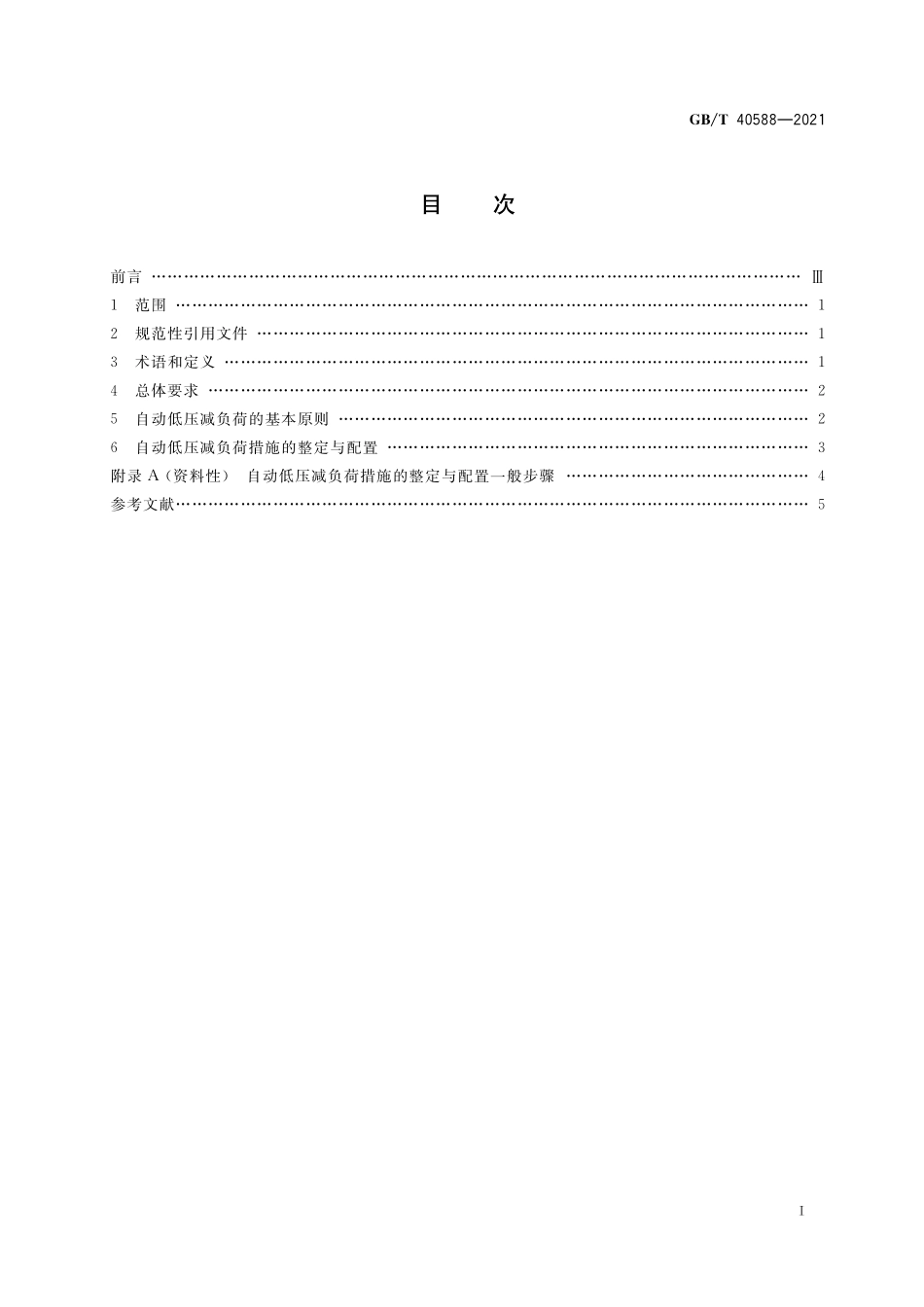 GB／T 40588-2021 电力系统自动低压减负荷技术规定.pdf_第2页