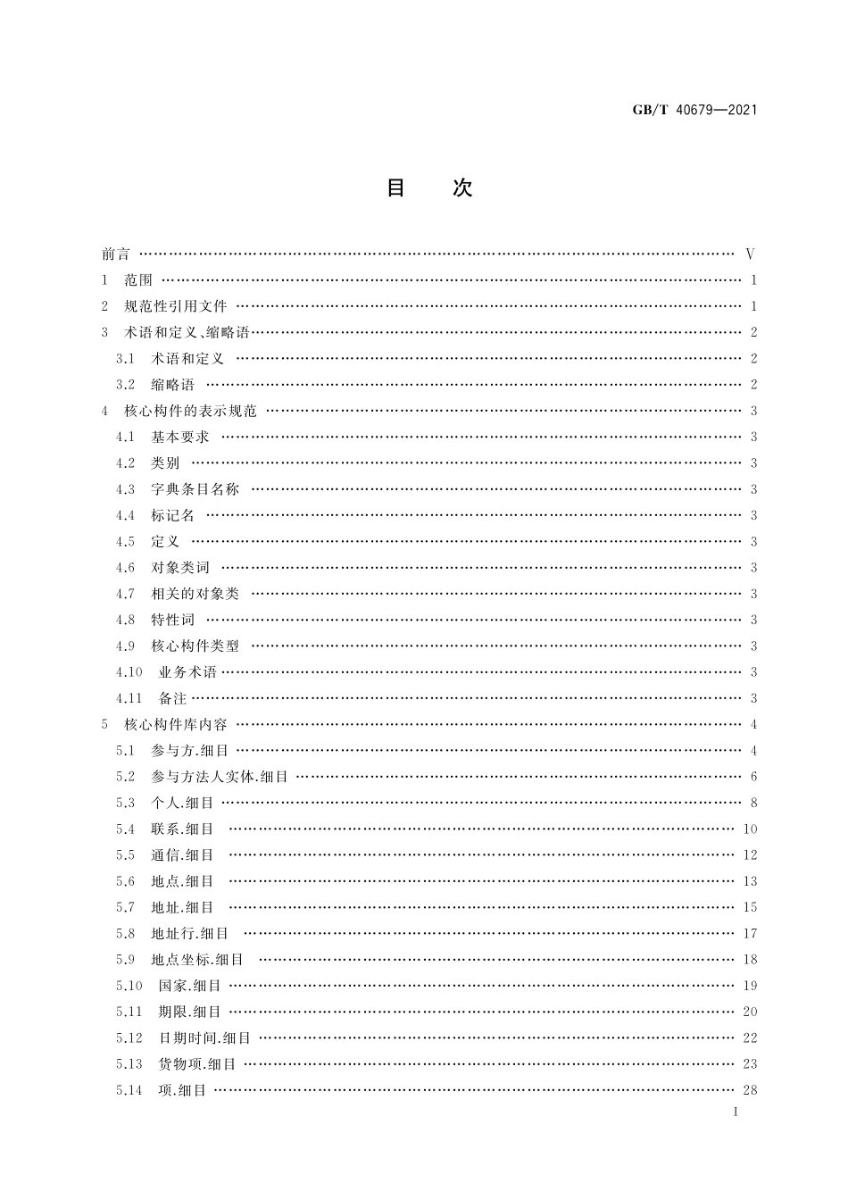 GB／T 40679-2021 物流信息交换核心构件库.pdf_第2页
