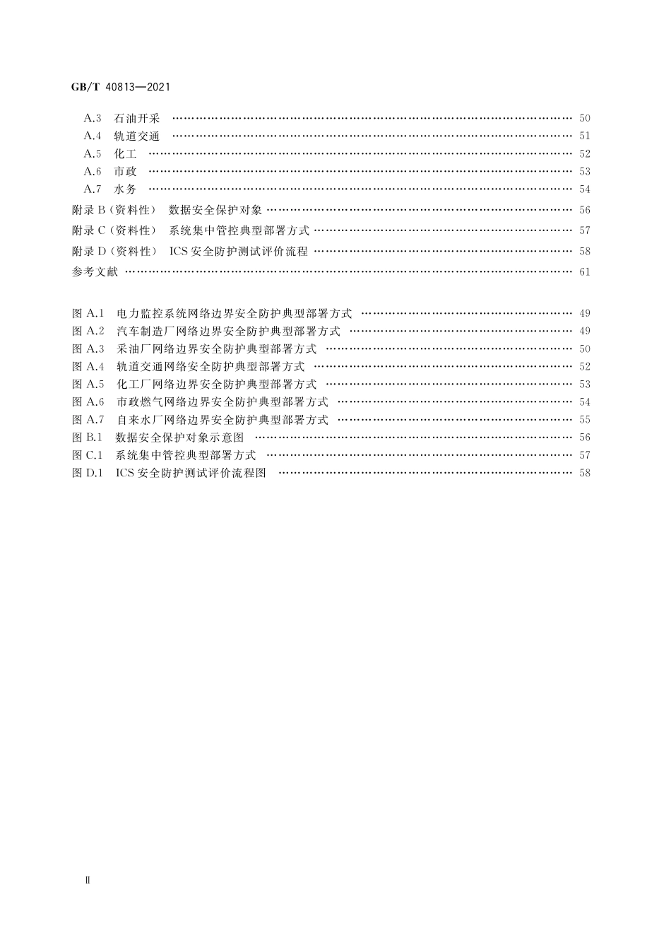 GB／T 40813-2021 信息安全技术 工业控制系统安全防护技术要求和测试评价.pdf_第3页