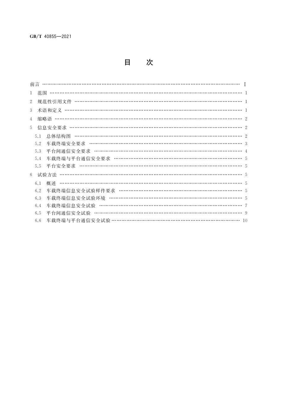 GB／T 40855-2021 电动汽车远程服务与管理系统信息安全技术要求及试验方法.pdf_第2页