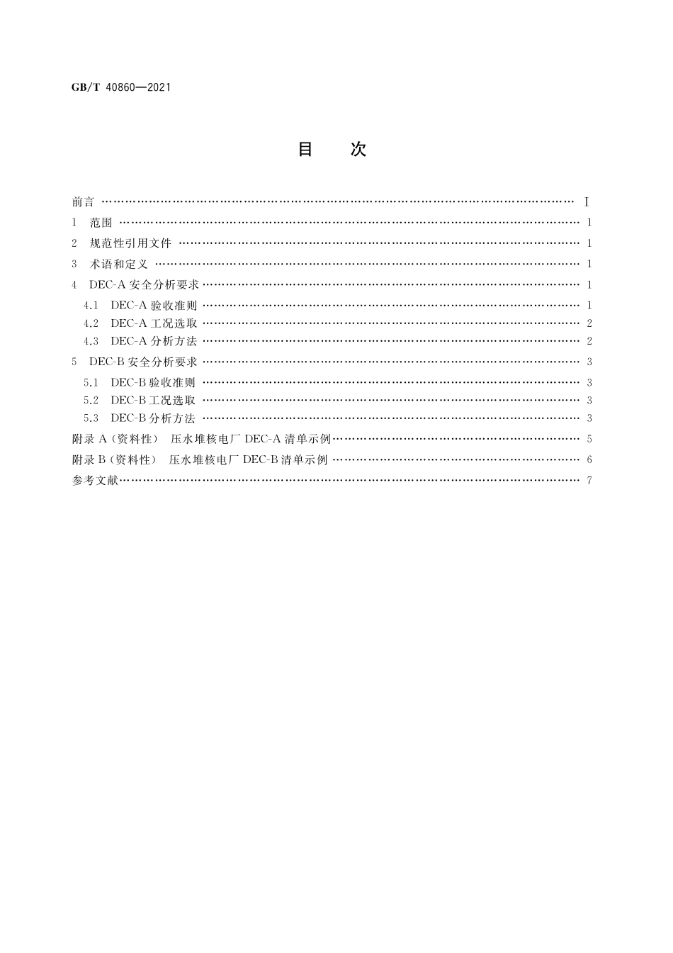 GB／T 40860-2021 压水堆核电厂设计扩展工况分析要求.pdf_第2页