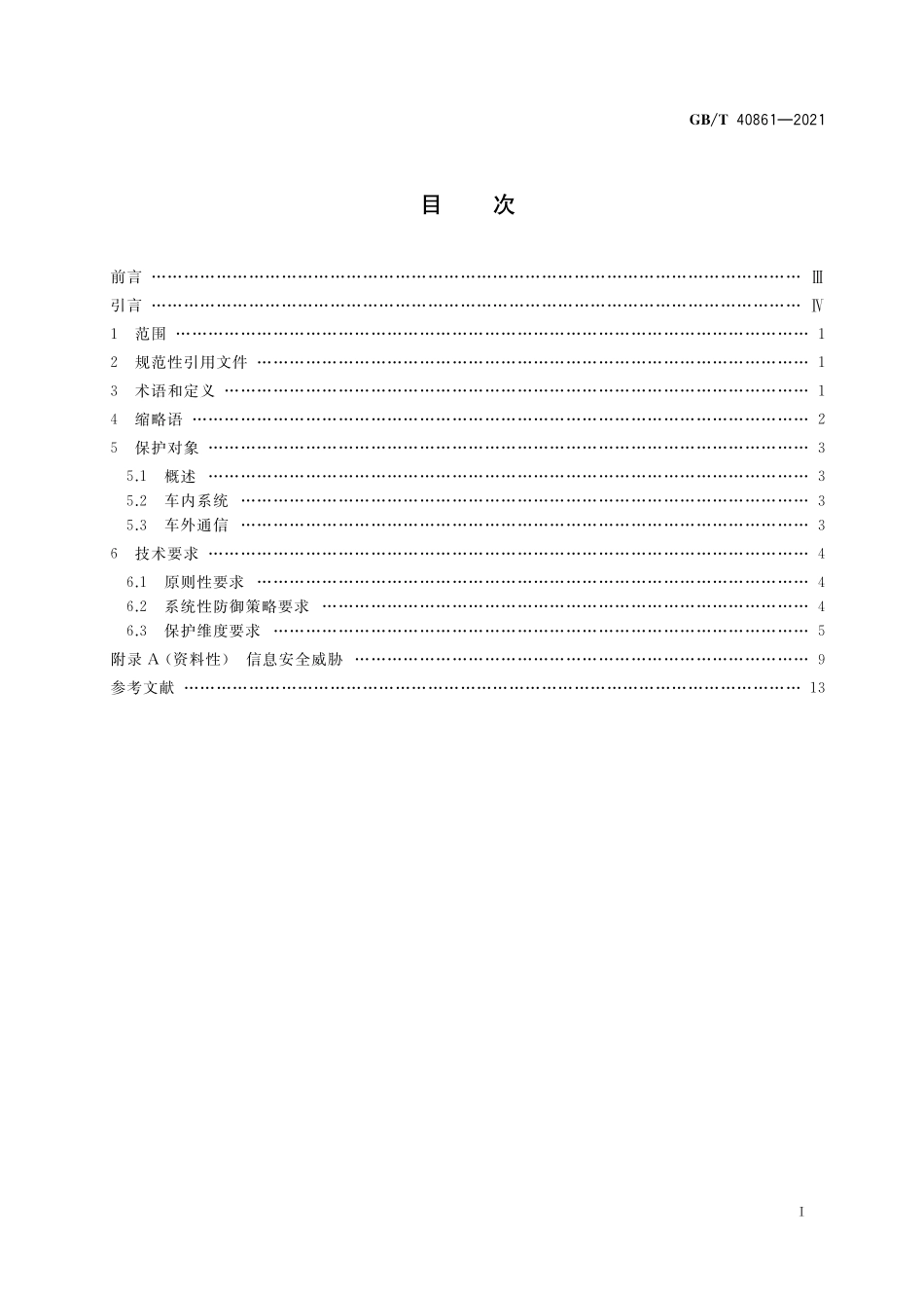 GB／T 40861-2021 汽车信息安全通用技术要求.pdf_第2页