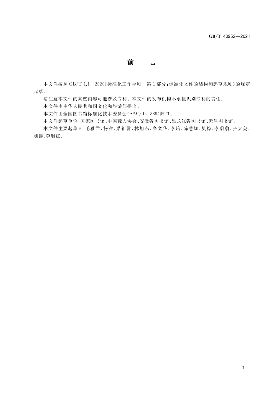 GB／T 40952-2021 公共图书馆听障人士服务规范.pdf_第3页