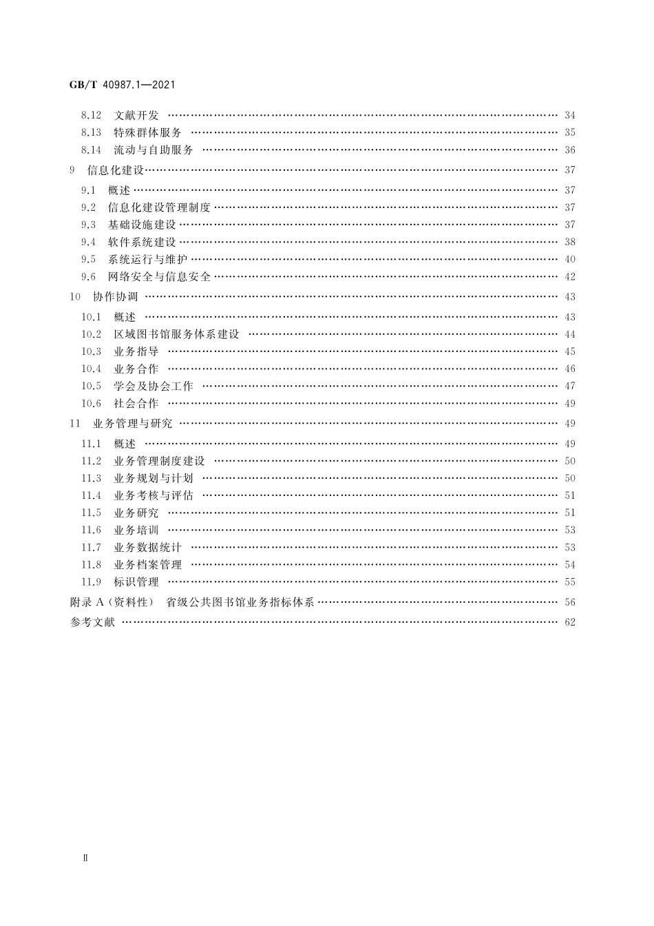 GB／T 40987.1-2021 公共图书馆业务规范 第1部分：省级公共图书馆.pdf_第3页