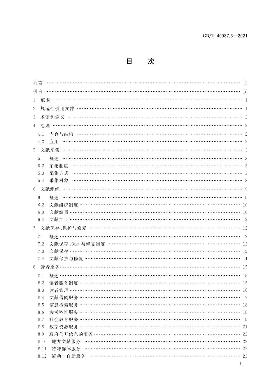 GB／T 40987.3-2021 公共图书馆业务规范 第3部分：县级公共图书馆.pdf_第2页