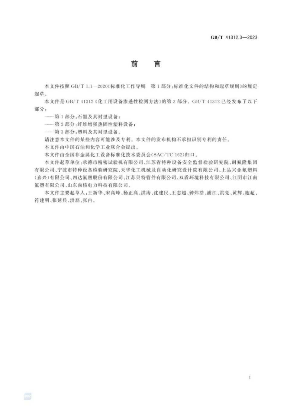 GB／T 41312.3-2023 化工用设备渗透性检测方法 第3部分：塑料及其衬里设备.pdf_第3页