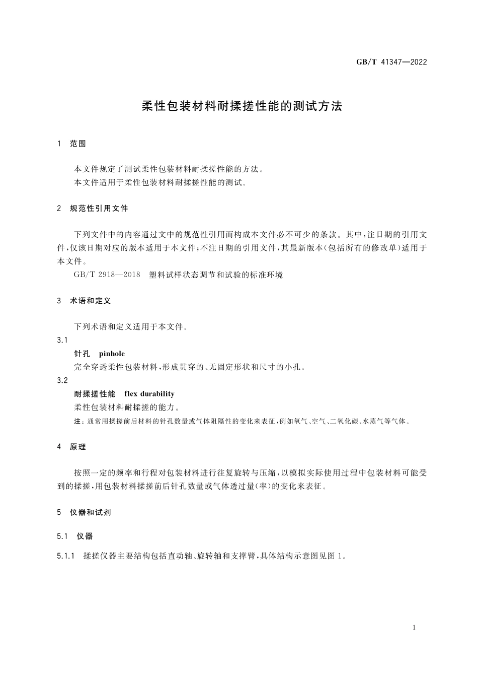 GB／T 41347-2022 柔性包装材料耐揉搓性能的测试方法.pdf_第3页