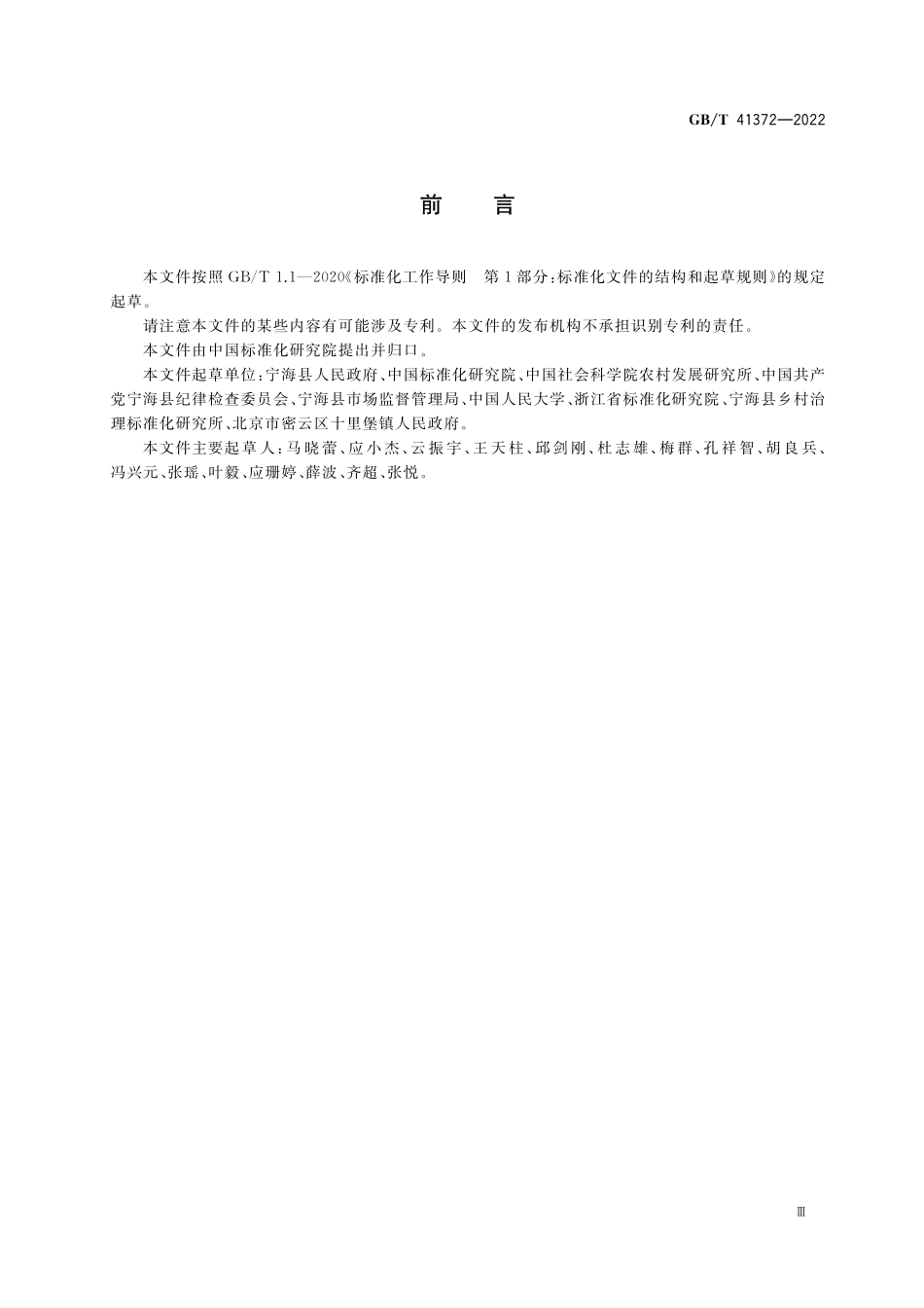 GB／T 41372-2022 村务管理 村务流程化管理实施指南.pdf_第3页