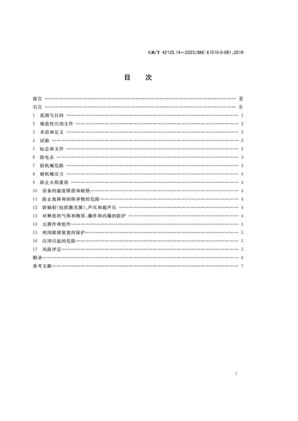 GB／T 42125.14-2023 测量、控制和实验室用电气设备的安全要求 第14部分：实验室用分析和其他目的自动和半自动设备的特殊要求.pdf_第2页