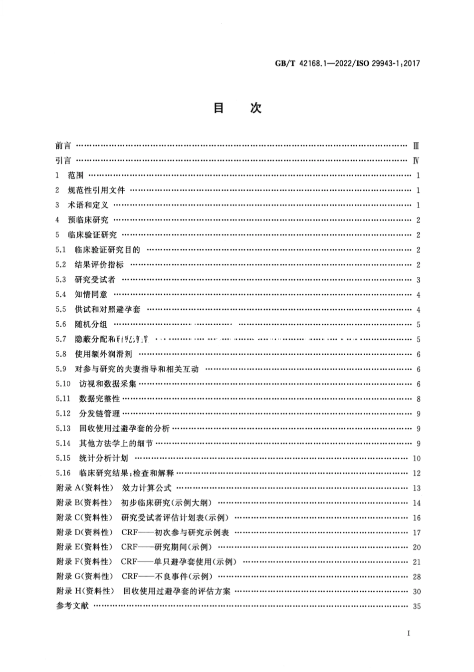 GB／T 42168.1-2022 避孕套 临床研究指南 第1部分：男用避孕套基于自我报告的临床功能研究.pdf_第2页