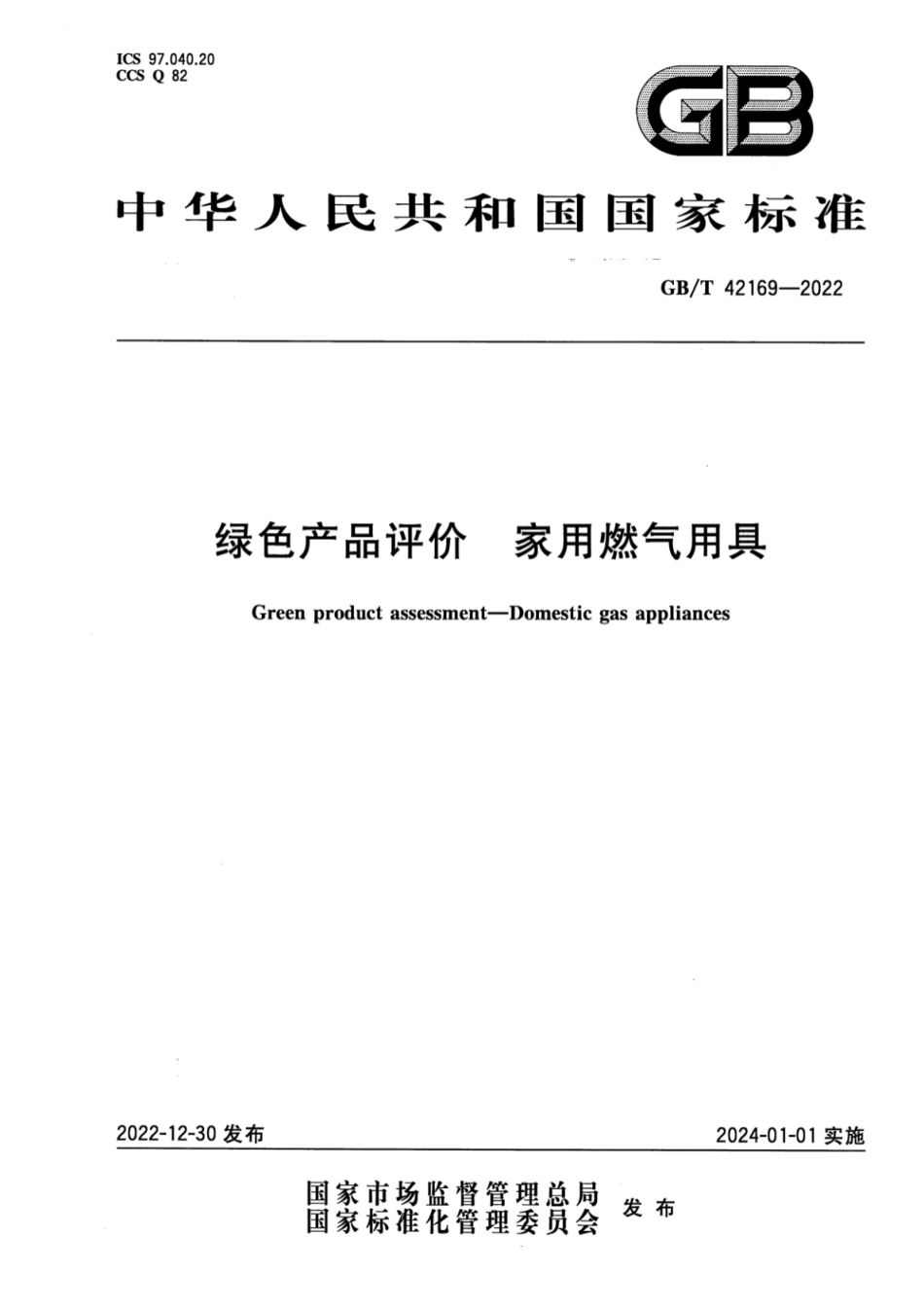 GB／T 42169-2022 绿色产品评价 家用燃气用具.pdf_第1页