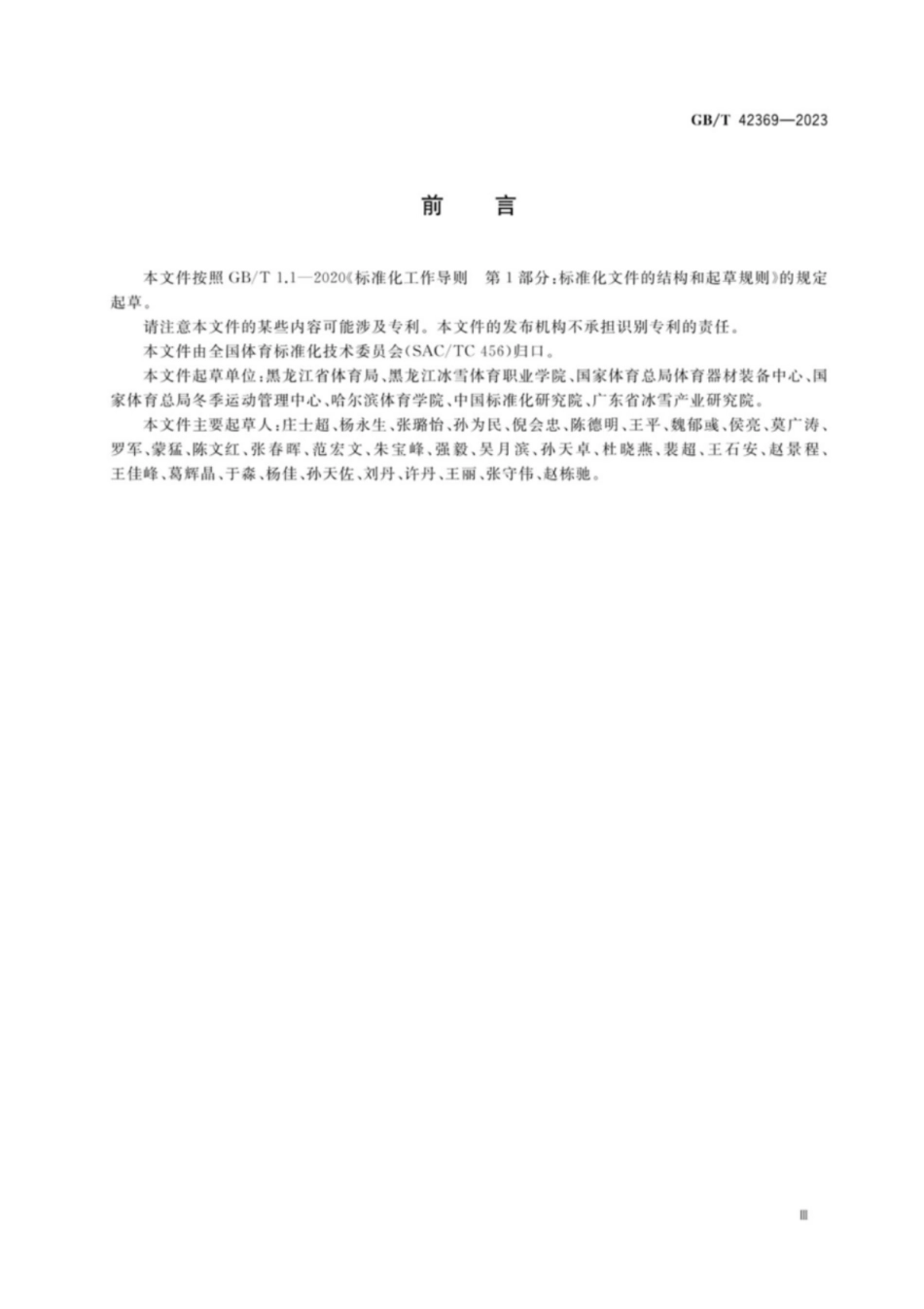 GB／T 42369-2023 大众竞速类滑冰运动水平等级评价规范.pdf_第3页