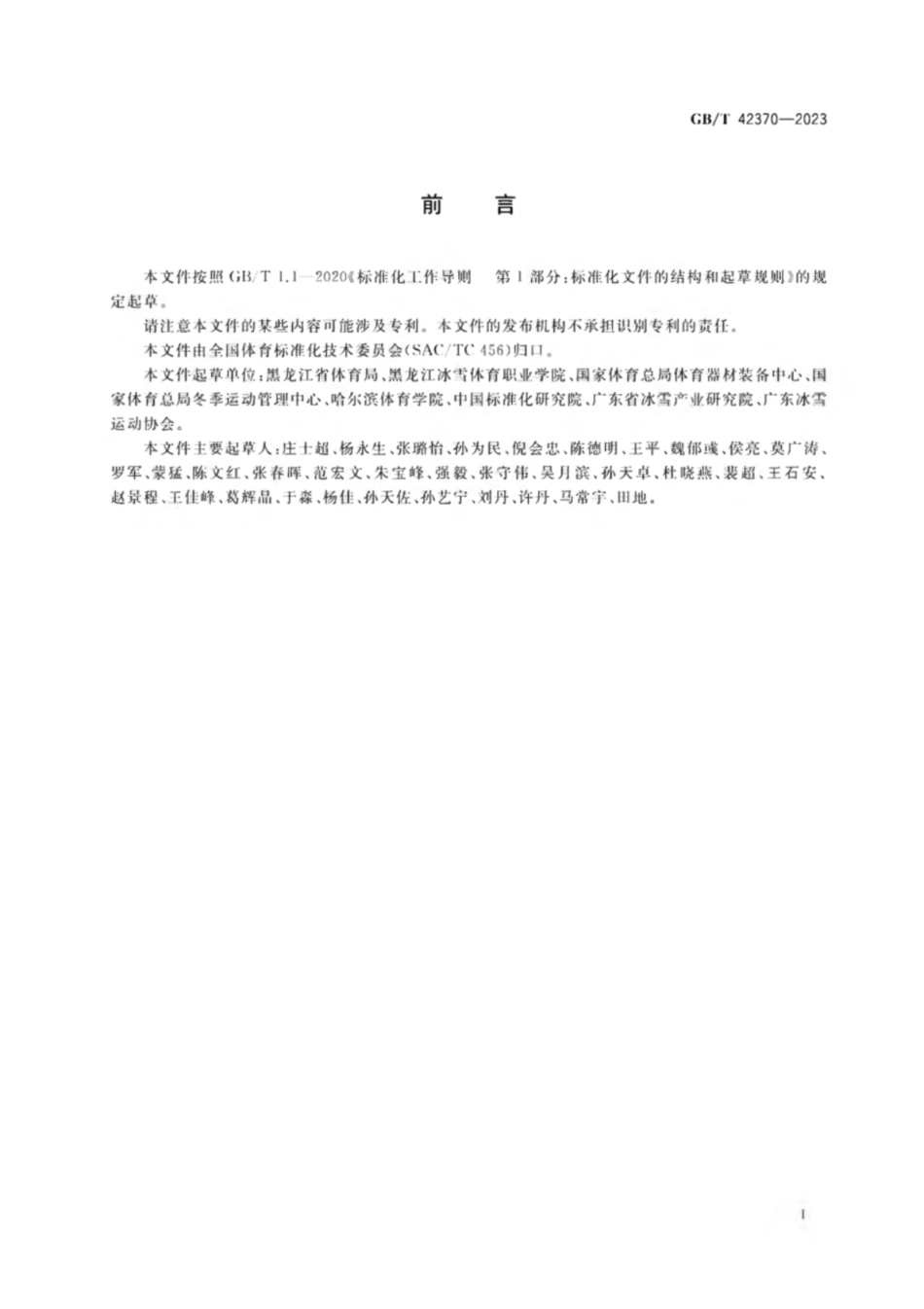 GB／T 42370-2023 竞速类滑冰运动项目基础术语.pdf_第3页