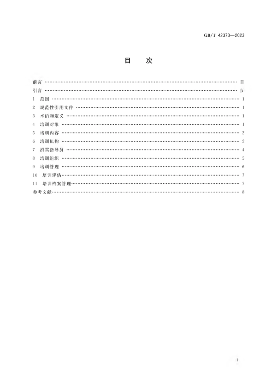 GB／T 42373-2023 大众高山滑雪和单板滑雪运动培训规范.pdf_第2页