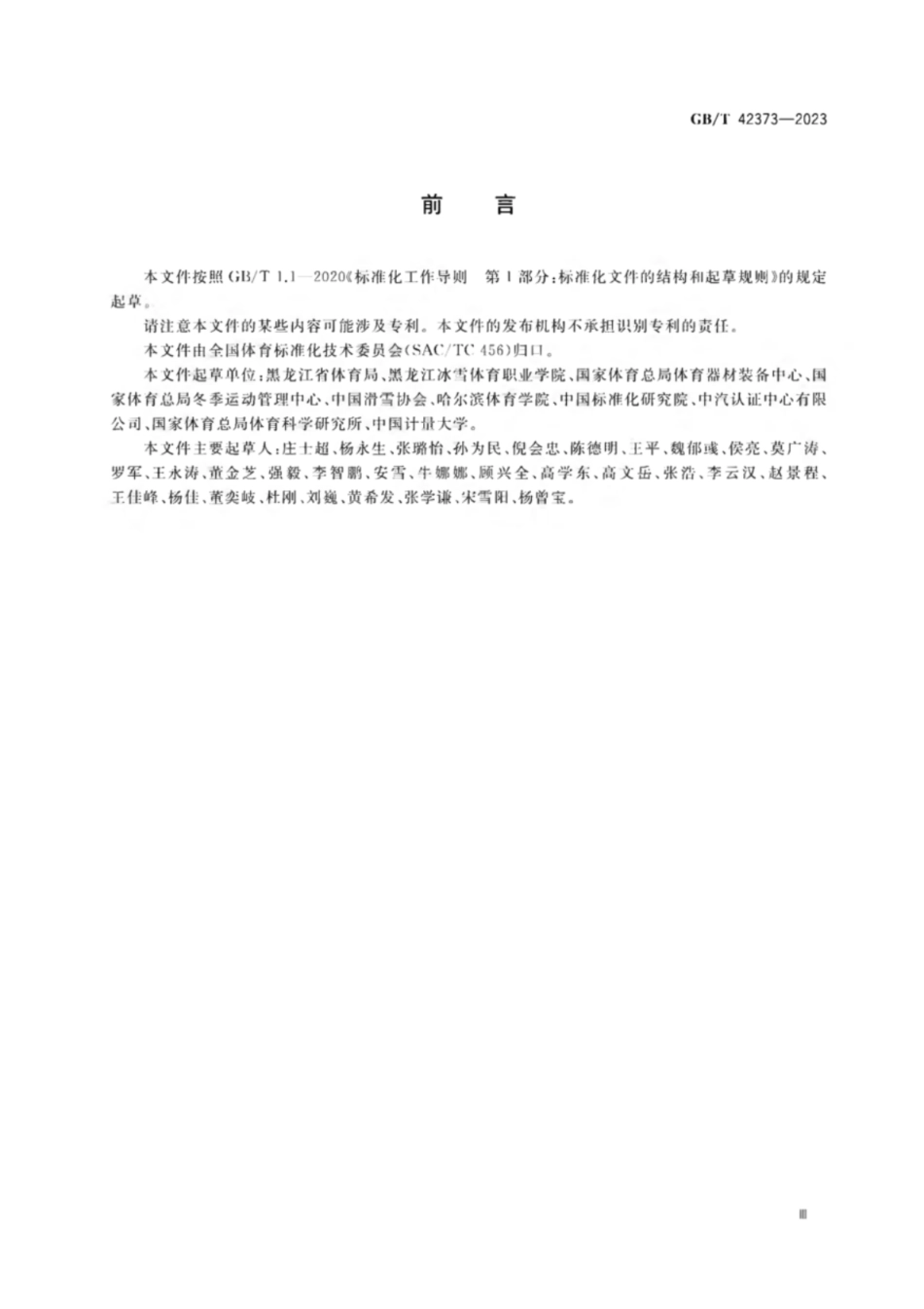 GB／T 42373-2023 大众高山滑雪和单板滑雪运动培训规范.pdf_第3页
