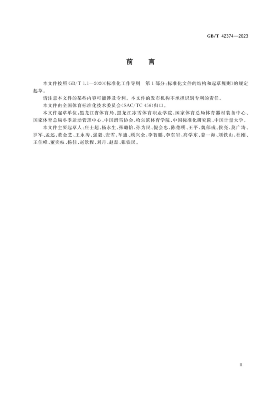 GB／T 42374-2023 大众滑雪赛事活动等级划分与评定规范.pdf_第3页