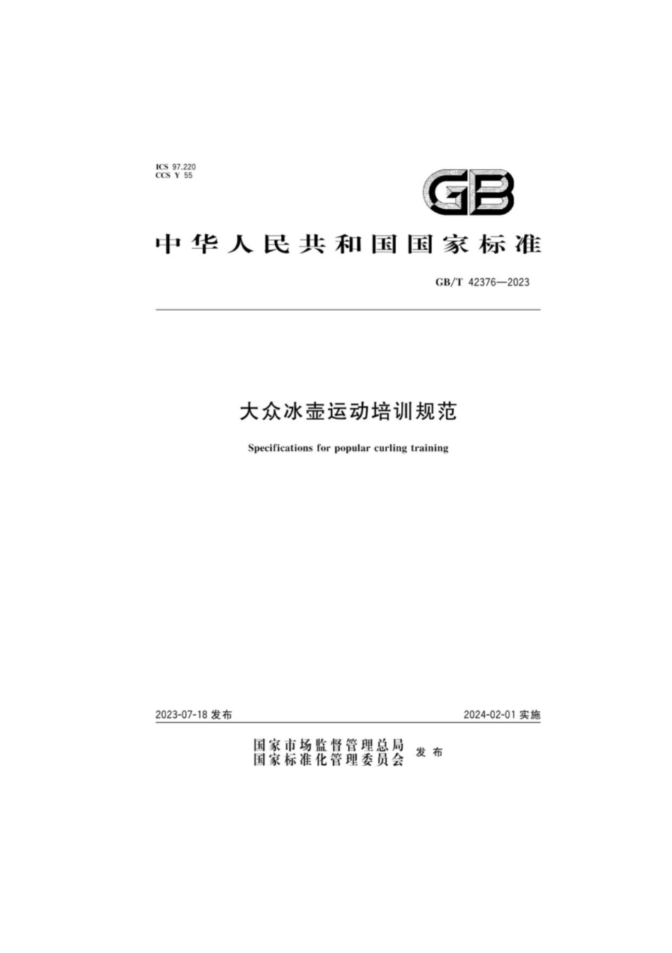 GB／T 42376-2023 大众冰壶运动培训规范.pdf_第1页