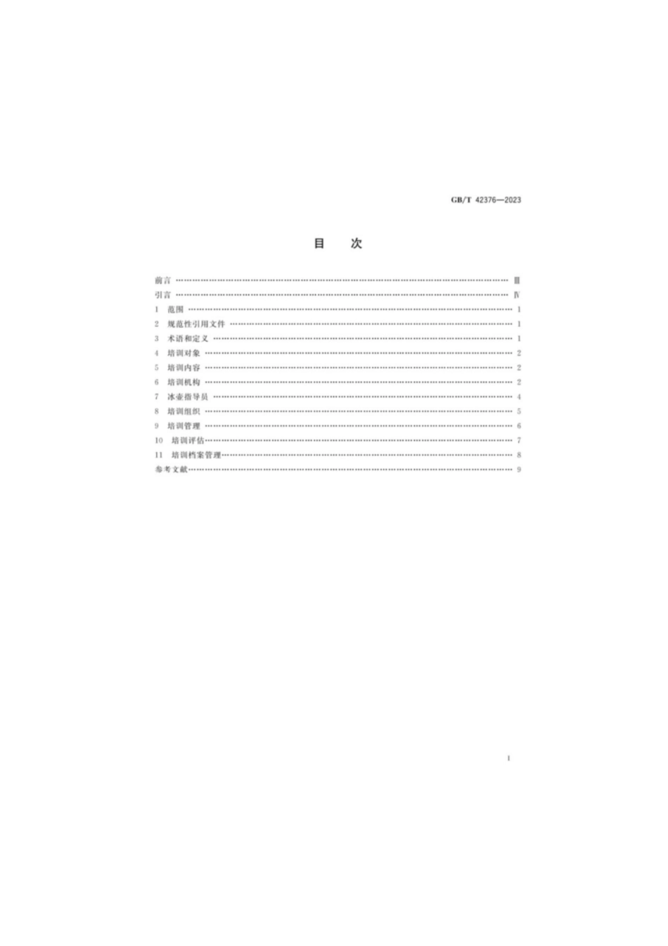GB／T 42376-2023 大众冰壶运动培训规范.pdf_第2页