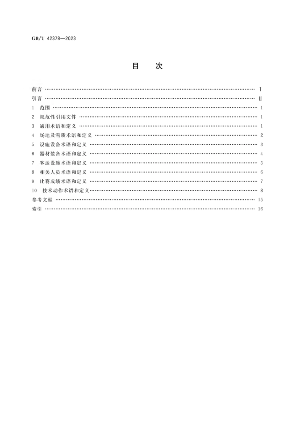 GB／T 42378-2023 大众滑雪运动项目基础术语.pdf_第2页