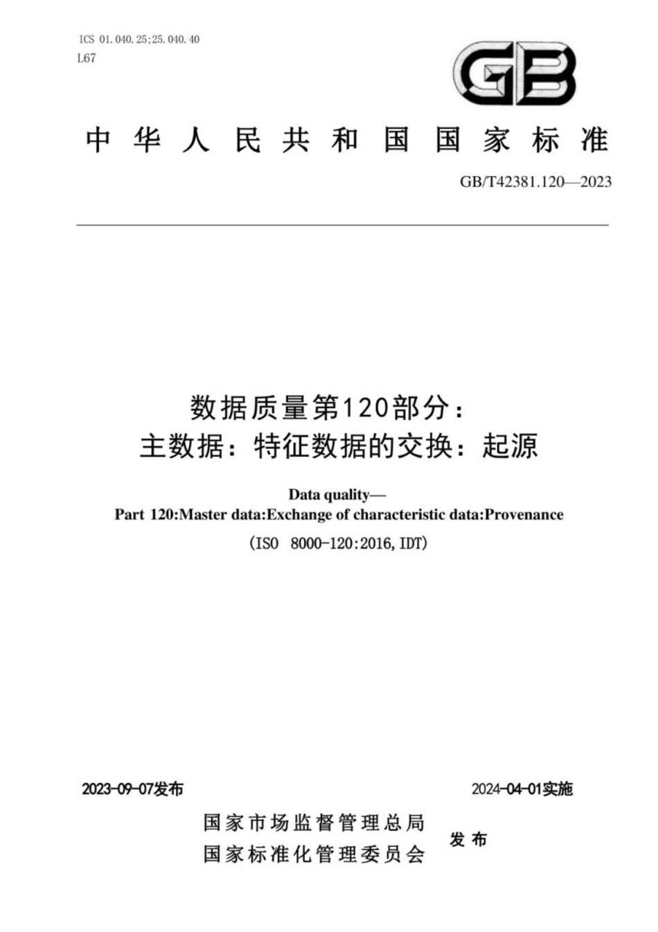GB／T 42381.120-2023 数据质量 第120部分：主数据：特征数据交换：溯源性.pdf_第1页