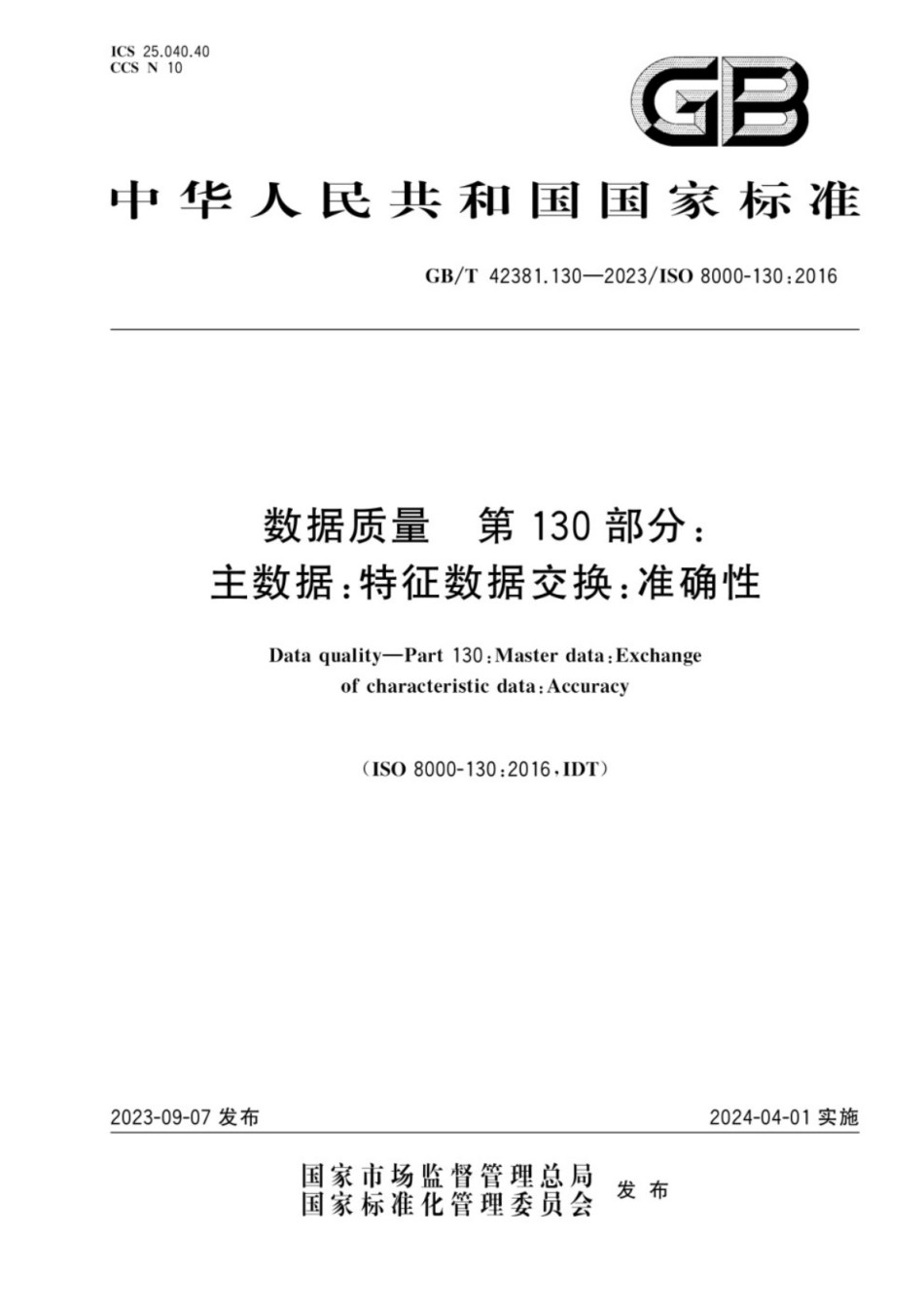 GB／T 42381.130-2023 数据质量 第130部分：主数据：特征数据交换：准确性.pdf_第1页