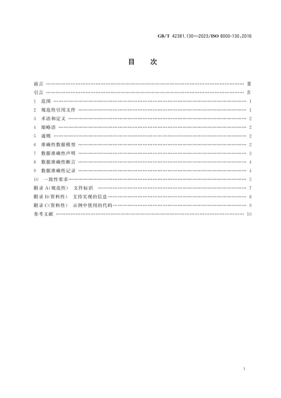 GB／T 42381.130-2023 数据质量 第130部分：主数据：特征数据交换：准确性.pdf_第2页
