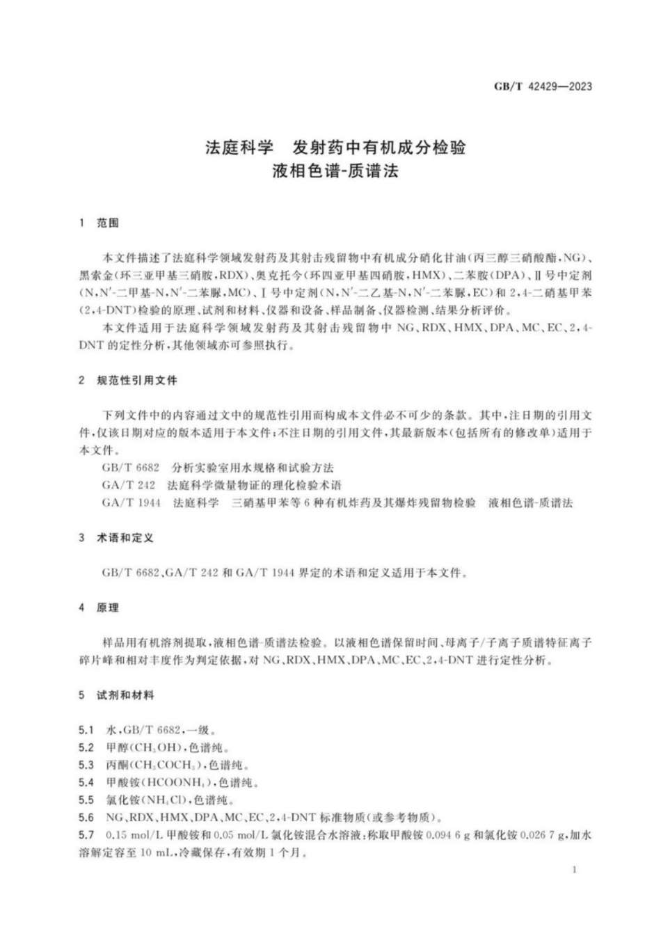 GB／T 42429-2023 法庭科学 发射药中有机成分检验 液相色谱-质谱法.pdf_第3页