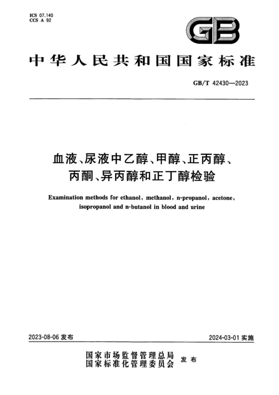 GB／T 42430-2023 血液、尿液中乙醇、甲醇、正丙醇、丙酮、异丙醇和正丁醇检验.pdf_第1页