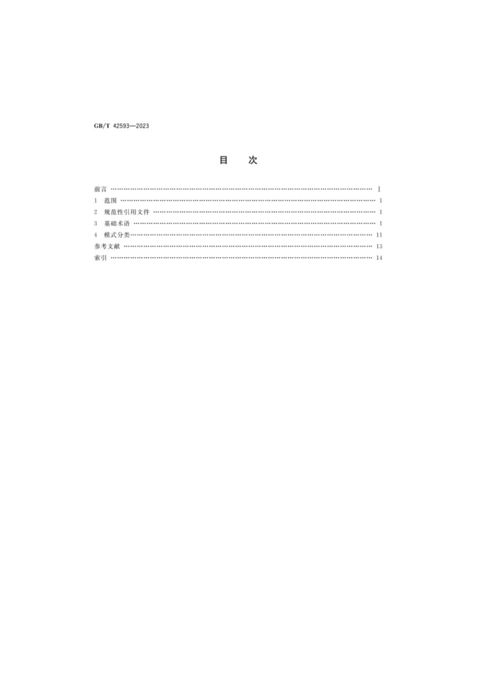 GB／T 42593-2023 政府和社会资本合作基础术语与模式分类.pdf_第2页